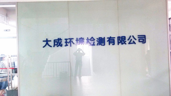 東莞市大成環(huán)境檢測(cè)有限公司