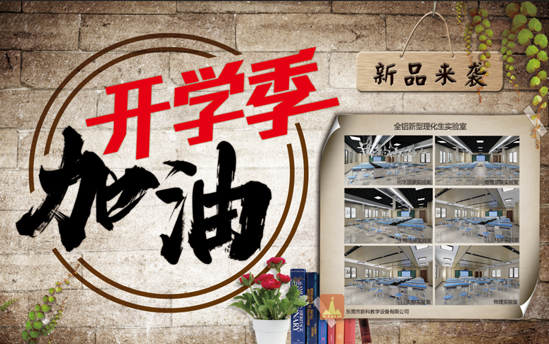 贏在新學(xué)期，新科教育裝備伴你新的開始