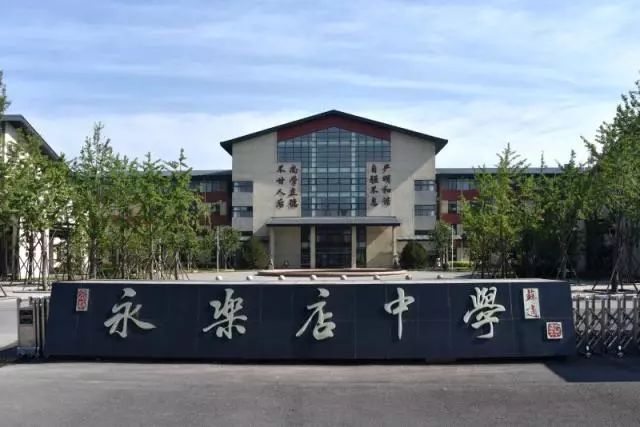 通州區(qū)永樂店中學(xué)新校區(qū)2018年新增物理和生物2個學(xué)科實驗室