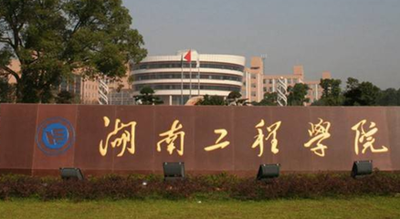 湖南工程學(xué)院獲批兩個湖南省重點實驗室