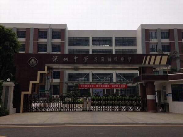 龍崗初級(jí)中學(xué)<a href='http://www.qmcku.cn/products/99-1.html' target='1' style='font-size:18px; font-weight:bold; color:#000000;'>校門設(shè)計(jì)</a>