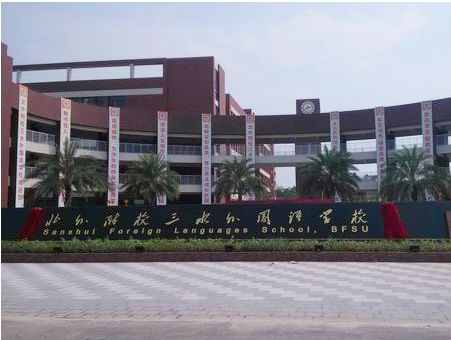 北外附校三水外國語學校<a href='http://www.qmcku.cn/products/99-1.html' target='1' style='font-size:18px; font-weight:bold; color:#000000;'>校門設計</a>